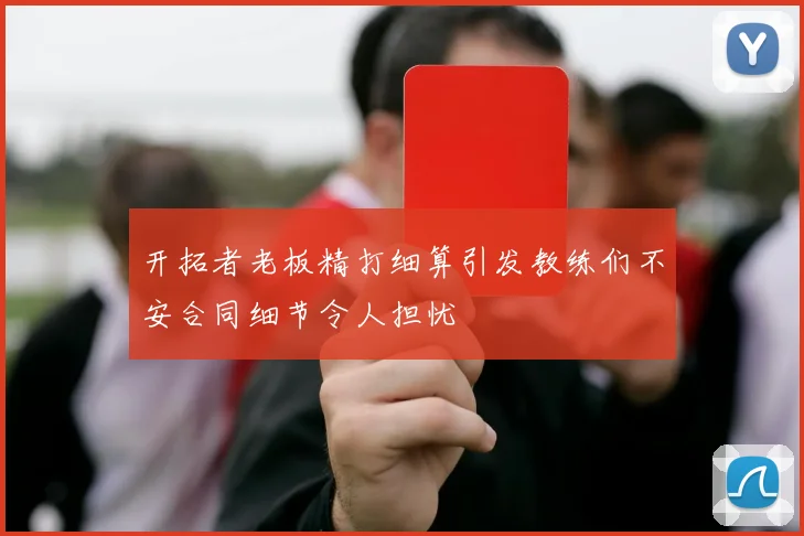 开拓者老板精打细算引发教练们不安合同细节令人担忧