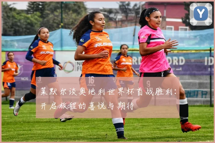 莱默尔谈奥地利世界杯首战胜利：开启旅程的喜悦与期待