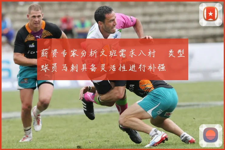 薪资专家分析文班需求八村塁类型球员马刺具备灵活性进行补强