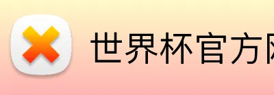 世界杯官方网站 Logo